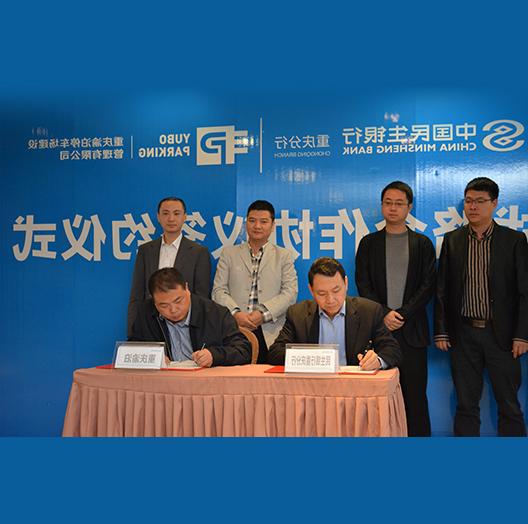 十大电子平台正规与民生银行重庆分行举行了战略合作签约仪式